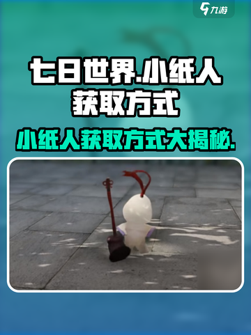 七日世界小纸人怎么获得介绍截图1