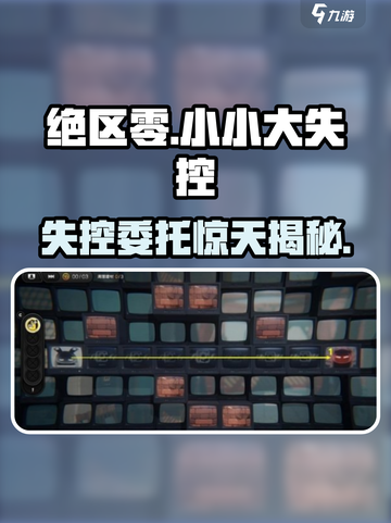 《绝区零》小小大失控委托攻略🔥🎮截图1