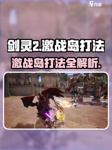 剑灵2激战岛打法🔥超详细攻略来了！截图1