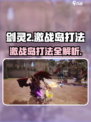 剑灵2激战岛打法🔥超详细攻略来了！