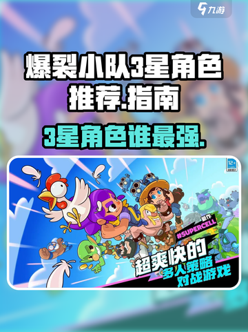 爆裂小队3星角色哪个强介绍截图1