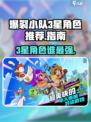 爆裂小队3星角色哪个强介绍