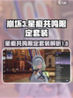 原神✨：星痕共鸣限定套装大揭秘！🔥