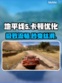 《地平线5》卡顿？一招秒变丝滑🚀