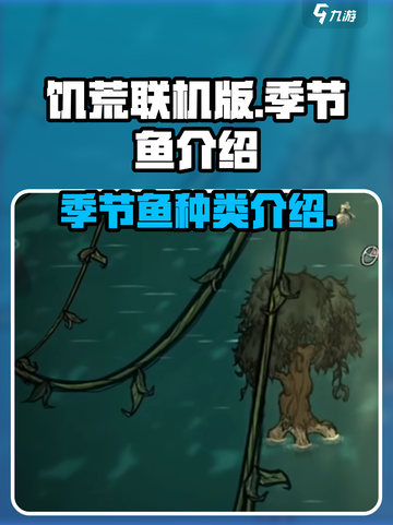 饥荒联机版季节鱼大揭秘🔥手游玩家必看！截图1