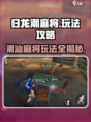归龙潮麻将🔥超全玩法攻略，看完秒变高手！