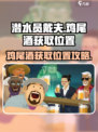 潜水员戴夫鸡尾酒在哪介绍