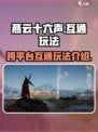 燕云十六声pc和手机互通吗介绍