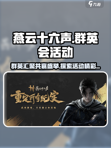 燕云十六声群英会活动分享介绍截图1