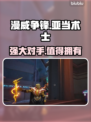 漫威争锋：亚当术士🔥超强攻略来袭！🎉