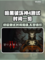 暗黑破坏神4测试时间仅剩这些⚡别错过🔥