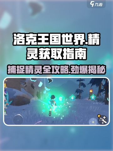 洛克王国世界🎉捉精灵全攻略，快速获取精灵秘籍！截图1