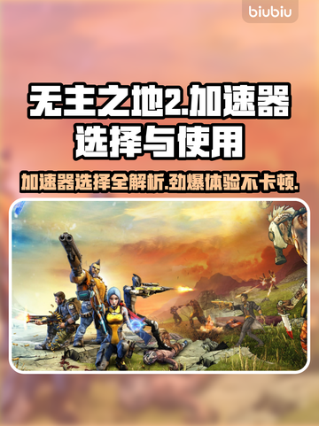 无主之地2闪退？加速器来救场！🚀🔥截图1