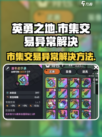 英勇之地市集交易异常如何解决介绍截图1