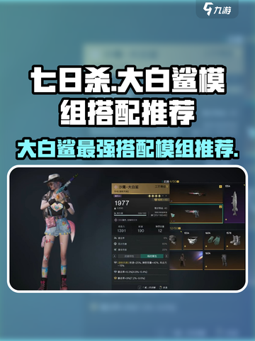 七日世界大白鲨搭配推荐介绍截图1