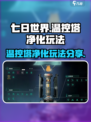 七日世界温控塔净化怎么玩介绍