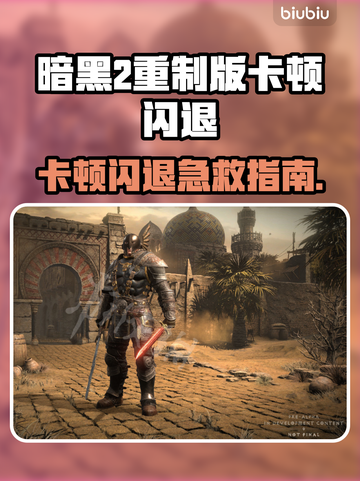 🔥暗黑2重制版闪退卡顿？速看解决方法！💥截图1