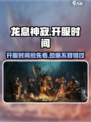 🔥龙息神寂上线时间曝光，开服倒计时💥