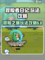 冒险者日记🔥超详细攻略，这样玩才爽！