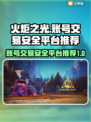 火炬之光账号交易🔥安全平台推荐来啦！