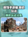 腐蚀手游联机玩法🔥超全攻略✅腐友必看！