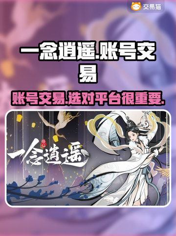 一念逍遥：账号交易平台大起底，稳赚💰截图1
