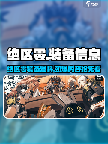 《绝区零爆装攻略🔥速看！》截图1