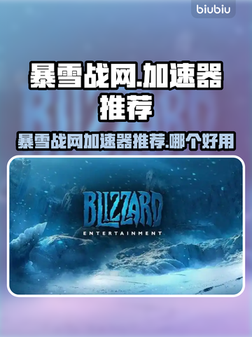 玩魔兽世界⚡暴雪战网加速器推荐来了！🔥截图1