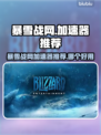 玩魔兽世界⚡暴雪战网加速器推荐来了！🔥