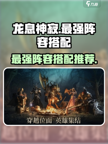 龙息神寂阵容推荐介绍截图1