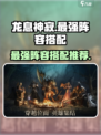 龙息神寂阵容推荐介绍
