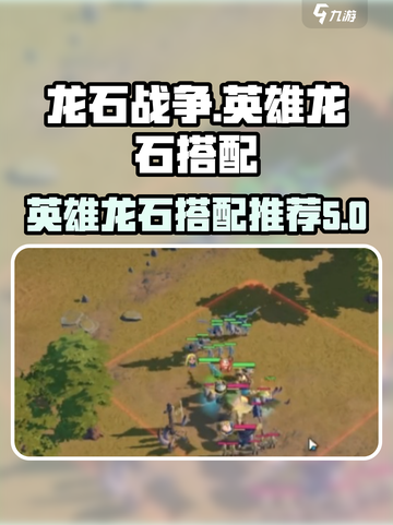 龙石战争🔥英雄龙石搭配终极攻略💎截图1