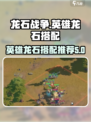 龙石战争🔥英雄龙石搭配终极攻略💎
