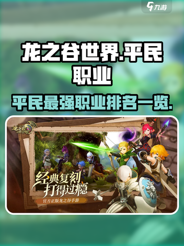 龙之谷世界0氪最强职业排名一览介绍截图1