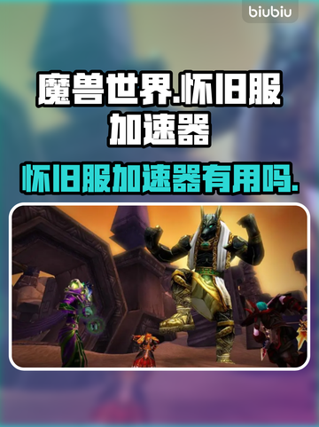 魔兽世界怀旧服加速器🔥免费下载通道🎉截图1