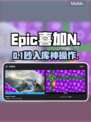 🎮Epic每周白嫖大法！一键入库爽翻