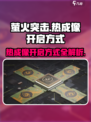 萤火突击手游热成像怎么开启介绍
