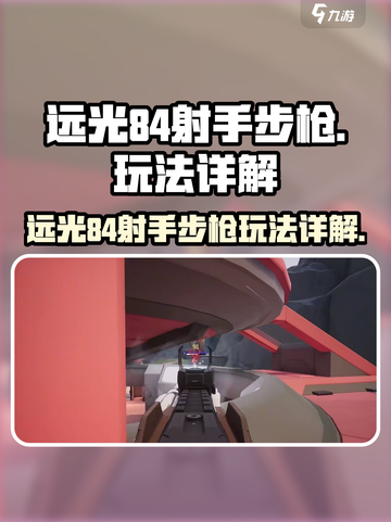 远光84射手步枪怎么样介绍截图1
