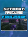 永劫无间手游万刃轮🔥实战强度爆表，必看详解！
