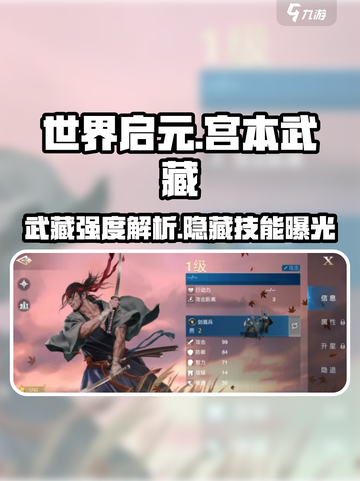世界启元宫本武藏🔥超强解析来了！✨截图1