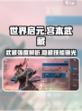 世界启元宫本武藏🔥超强解析来了！✨