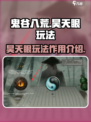 鬼谷八荒昊天眼玩法介绍介绍