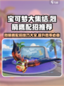 宝可梦大集结🔥烈箭鹰配招推荐技巧来啦！
