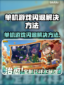 单机游戏闪退？这些原因和解决办法你知道吗！💥🎮
