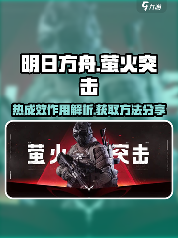 萤火突击热成效有什么用介绍截图1