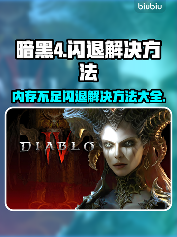 暗黑4闪退解决方法🌟内存不足也能畅玩🔥截图1