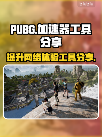  PUBG吃鸡加速神器🔥绝地求生流畅玩截图1