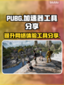  PUBG吃鸡加速神器🔥绝地求生流畅玩