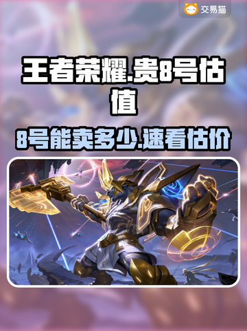 🎮王者荣耀账号出售！8号竟卖天价？截图1