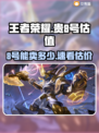 🎮王者荣耀账号出售！8号竟卖天价？